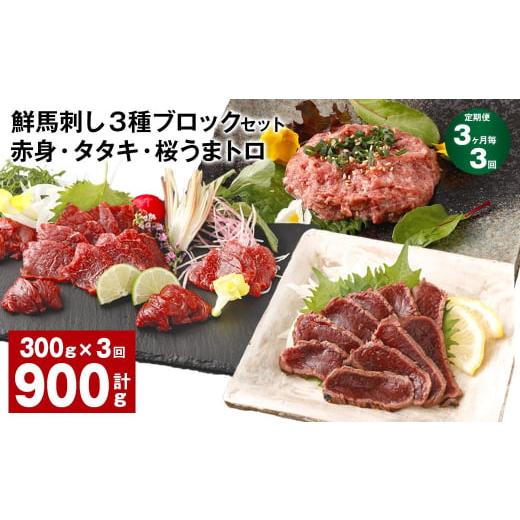 ふるさと納税 馬肉 熊本県 高森町  3ヶ月毎3回定期便 鮮馬刺し 3種ブロックセット 赤身・タタキ...