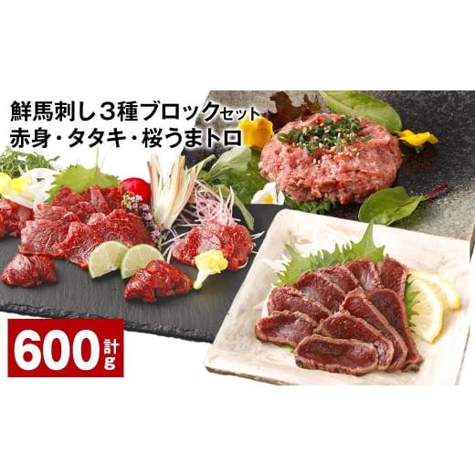 ふるさと納税 馬肉 熊本県 高森町 鮮馬刺し 3種ブロックセット（赤身×4・タタキ×2・桜うまトロ×...