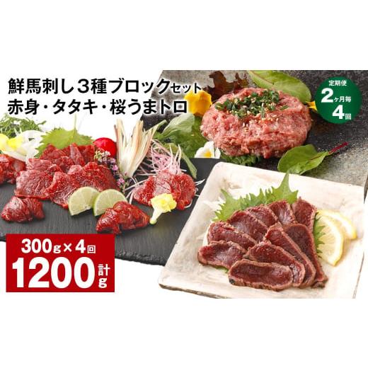 ふるさと納税 馬肉 熊本県 高森町  2ヶ月毎4回定期便 鮮馬刺し 3種ブロックセット 赤身・タタキ...