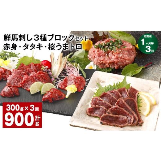 ふるさと納税 馬肉 熊本県 高森町  1ヶ月毎3回定期便 鮮馬刺し 3種ブロックセット 赤身・タタキ...