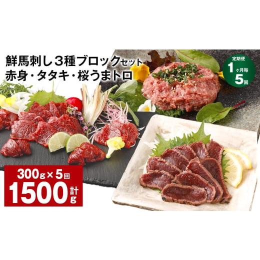 ふるさと納税 馬肉 熊本県 高森町  1ヶ月毎5回定期便 鮮馬刺し 3種ブロックセット 赤身・タタキ...