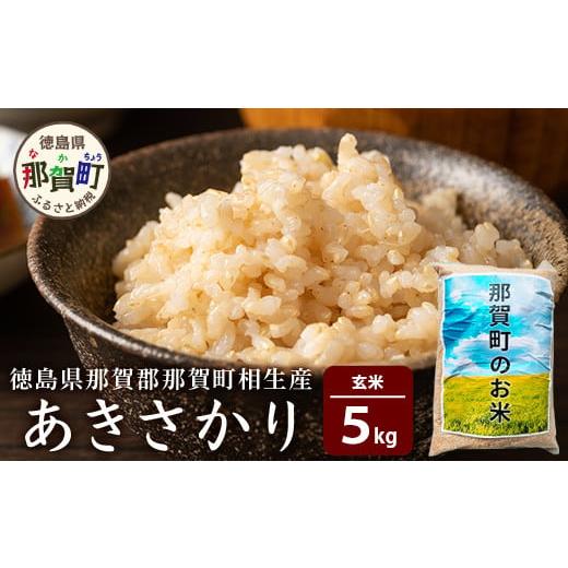 ふるさと納税 徳島県 那賀町 【父の日ギフト】那賀町相生産あきさかり玄米5kg [徳島 那賀 国産 ...