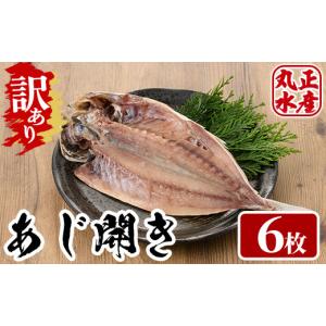 ふるさと納税 干物 アジ 宮崎県 門川町 訳あり 国産特大あじの開き(計6枚) ひもの 魚 さかな 鯵 アジ おかず 肴 おつまみ 簡単 時短 おかず お弁当 国産 冷凍…