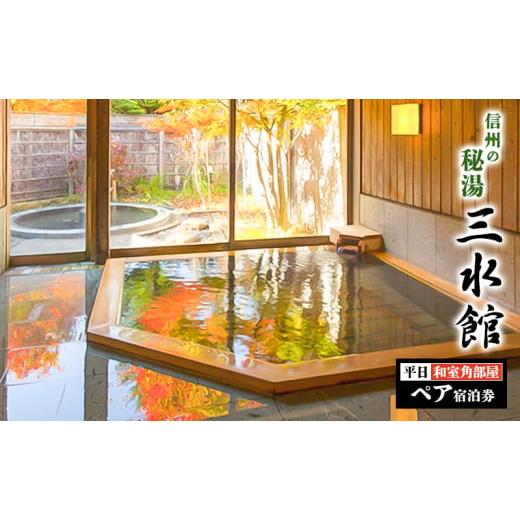 ふるさと納税 長野県 上田市 信州の秘湯　三水館　【長沢・渋田見】和室角部屋　平日ペア宿泊券　温泉旅...