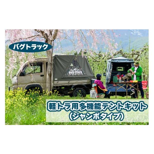 ふるさと納税 カー用品 青森県 つがる市 バグトラック 軽トラ用多機能テントキット (ジャンボタイプ...