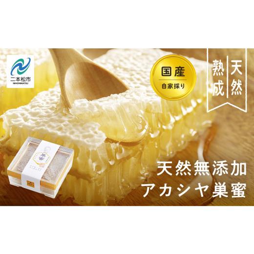 ふるさと納税 加工品等 はちみつ 福島県 二本松市 自家採り国産 天然熟成アカシヤ巣蜜 蜂蜜 はちみ...