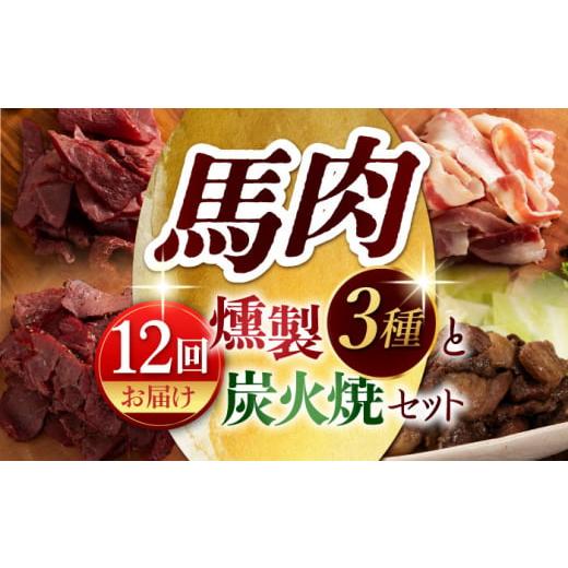 ふるさと納税 熊本県 山鹿市 【12回定期便】馬肉の燻製セットと炭火焼 [ZDT116]