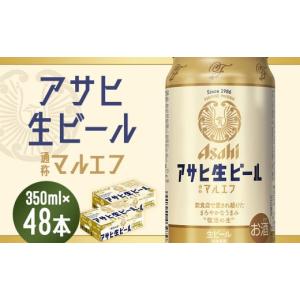 ふるさと納税 福島県 本宮市 【福島のへそのまち　もとみや産】アサヒ生ビール（マルエフ）350ml×24本×2ケース　合計16.8L 48本 アルコール度数4.5% 缶ビー…｜ふるさとチョイス