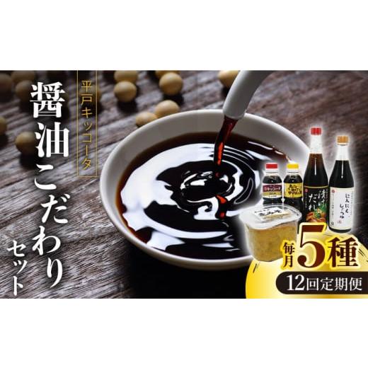 ふるさと納税 長崎県 平戸市 【全12回定期便】平戸キッコータ 醤油 こだわりセット【 キッコータ醤...