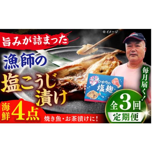 ふるさと納税 長崎県 平戸市 【全3回定期便】漁師の 塩こうじ漬け 4種セット【ひかり水産 】 [K...