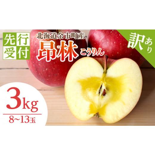 ふるさと納税 北海道 余市町 【2024年10月中旬以降発送】訳あり りんご（昂林）3kg