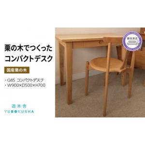 ふるさと納税 雑貨・日用品 静岡県 藤枝市 机 つくえ コンパクト デスク ダイニング テーブル 無垢材 家具 おしゃれ 人気 新生活 2人暮らし 国産 栗の木 栗材 …