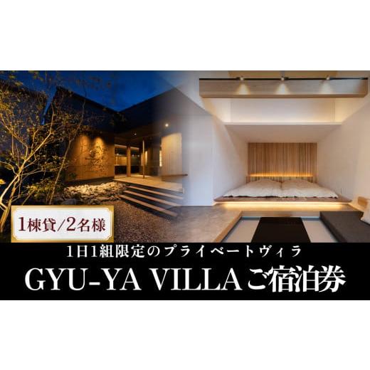 ふるさと納税 富山県 氷見市 1日1組限定のプライベートヴィラ「GYU-YA VILLA」 ご宿泊券...