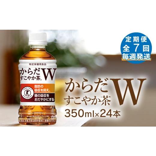 ふるさと納税 北海道 恵庭市 【定期便：7回（毎週発送）】からだすこやか茶350ml×24本【380...