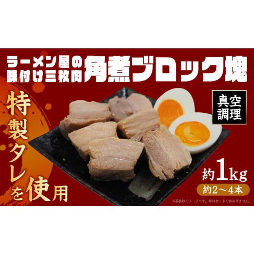 ふるさと納税 沖縄県 北中城村 ラーメン屋の味付け三枚肉【角煮ブロック塊】約１kg　煮豚、ラーメン屋...