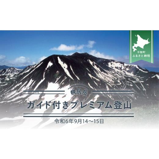 ふるさと納税 北海道 平取町 【日本百名山】幌尻岳ガイド付きプレミアム登山　令和6年9月14〜15日...