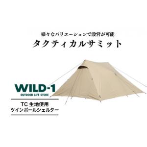 ふるさと納税 アウトドアグッズ テント・タープ 栃木県 宇都宮市 タクティカルサミット | tent-Mark DESIGNS テンマクデザイン WILD-1 ワイルドワン テント ア…