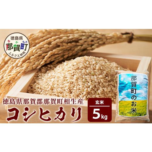 ふるさと納税 徳島県 那賀町 那賀町相生産コシヒカリ玄米5kg［徳島 那賀 国産 徳島県産 こめ お...