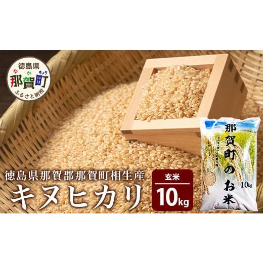 ふるさと納税 徳島県 那賀町 【父の日ギフト】那賀町相生産 キヌヒカリ玄米10kg［徳島 那賀 国産...