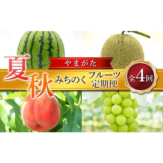 ふるさと納税 スイカ 山形県 -  2026年先行予約 全4回 夏秋みちのくフルーツ定期便 FSY-...