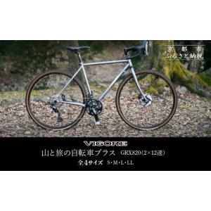 ふるさと納税 自転車 京都府 京都市 VIGORE 山と旅の自転車プラス GRX820(2×12速)［ 京都 ロードバイク 自転車 ブランド 人気 おすすめ スポーツ アウトドア…