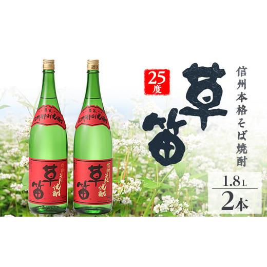 ふるさと納税 焼酎 そば 長野県 御代田町 草笛 そば焼酎 25度 1800ml×2本セット 149...