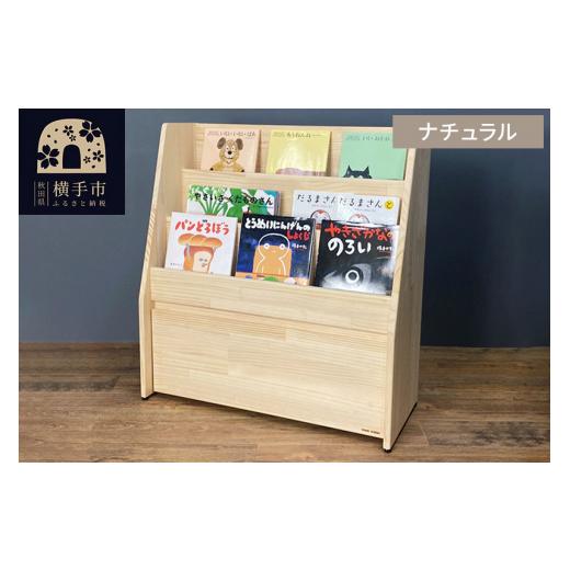 ふるさと納税 雑貨・日用品 インテリア 秋田県 横手市 絵本棚(マガジンラック) 本体：ナチュラル