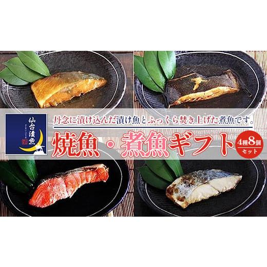 ふるさと納税 宮城県 塩竈市 仙台漬魚　焼き魚・煮魚ギフト　4種8パック　【04203-0736】