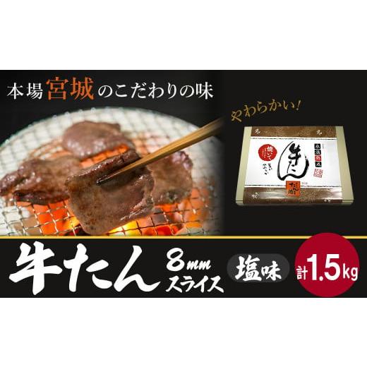 ふるさと納税 宮城県 塩竈市 牛たん（8mm）塩味　250g×6パック　計1.5kg　【04203-...