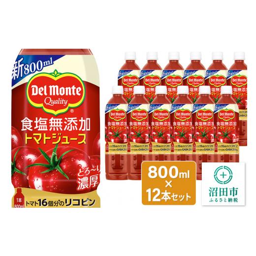 ふるさと納税 群馬県 沼田市 デルモンテ 食塩無添加トマトジュース 800ml×12本セット 群馬県...