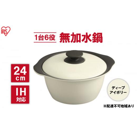 ふるさと納税 雑貨・日用品 宮城県 大河原町 鍋 24cm 無加水鍋 MKS-24 ディープアイボリ...