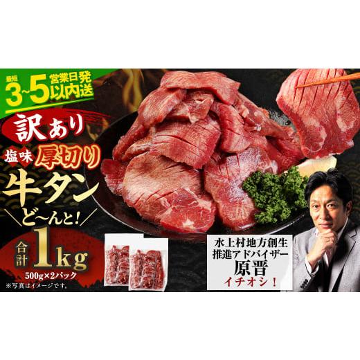 ふるさと納税 熊本県 水上村 【5営業日以内発送】【訳あり】厚切り 牛タン 塩味 計1kg 500g...