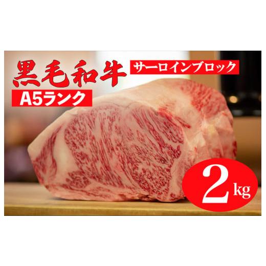 ふるさと納税 奈良県 河合町 黒毛和牛 A5ランク サーロイン ブロック 2kg 1kg×2 (ステ...