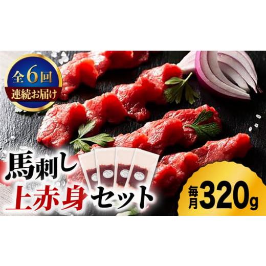 ふるさと納税 馬肉 熊本県 山鹿市  6回定期便 ふじ馬刺し 上赤身 4個セット 3590 ZDT0...