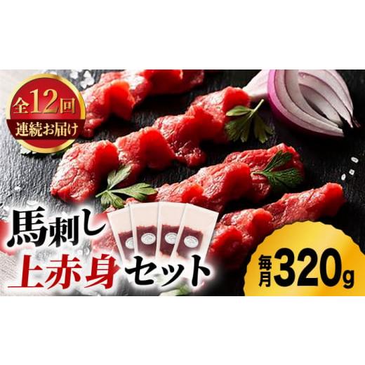 ふるさと納税 馬肉 熊本県 山鹿市  12回定期便 ふじ馬刺し 上赤身 4個セット 3590 ZDT...