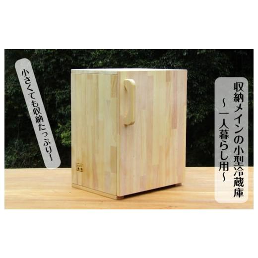 ふるさと納税 大阪府 泉佐野市 手作り木製 収納メインの小型冷蔵庫 〜一人暮らし用〜