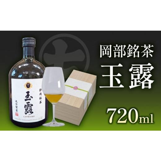 ふるさと納税 静岡県 藤枝市 お茶 玉露  化粧箱 入り クラフト ブリュー ティー  岡部 銘茶 ...