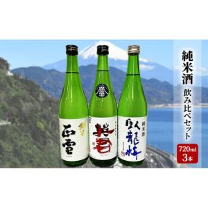 ふるさと納税 日本酒 純米酒 静岡県 静岡市 駿河清水の地酒 『純米酒』飲み比べセット720ml×3本 化粧箱入 幸せの酒 銘酒市川 日本酒 飲み比べ セット お酒 プ…
