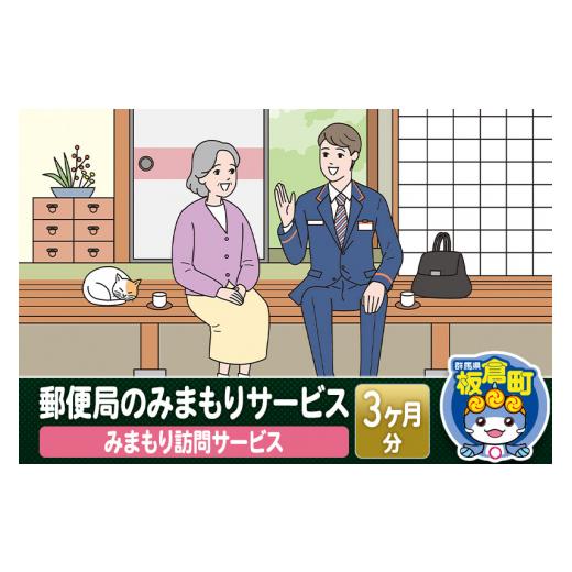 ふるさと納税 群馬県 板倉町 郵便局のみまもりサービス「みまもり訪問サービス」(3カ月)