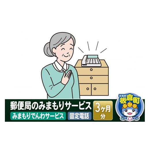 ふるさと納税 群馬県 板倉町 郵便局のみまもりサービス「みまもりでんわサービス（固定電話）」(3カ月...