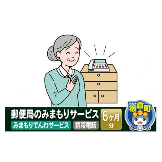 ふるさと納税 群馬県 板倉町 郵便局のみまもりサービス「みまもりでんわサービス（携帯電話）」(6カ月...