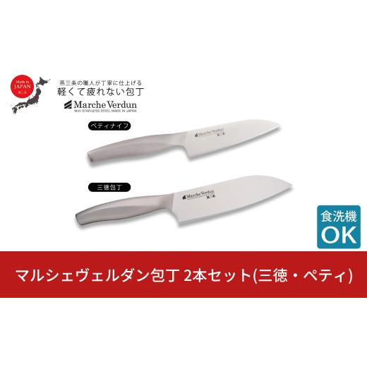 ふるさと納税 包丁 新潟県 三条市 マルシェヴェルダン包丁 2本セット(三徳・ペティ) ステンレス ...