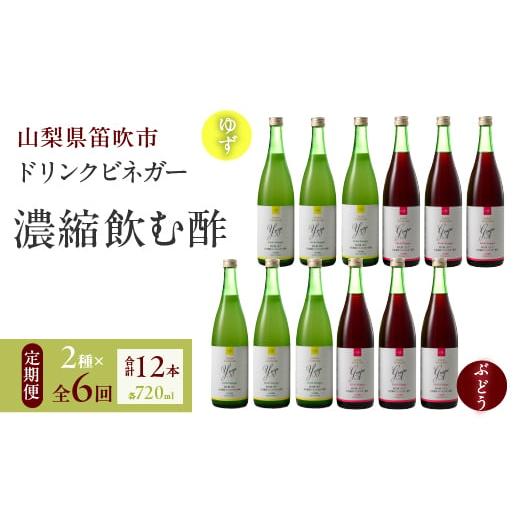 ふるさと納税 山梨県 笛吹市 【6回定期便】ドリンクビネガー（ゆず・ぶどう 720ml）6本セット ...