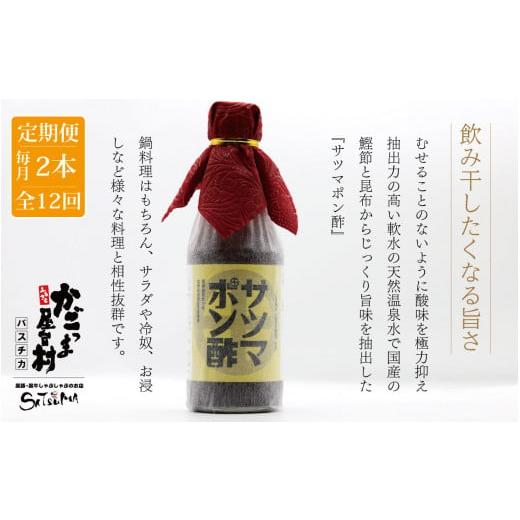 ふるさと納税 鹿児島県 薩摩川内市 GS-028 【12回定期便】 サツマポン酢 2本×12回 毎月...