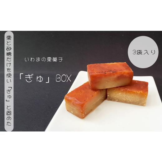 ふるさと納税 茨城県 笠間市 いわまの栗菓子「ぎゅ」BOX 3袋入り
