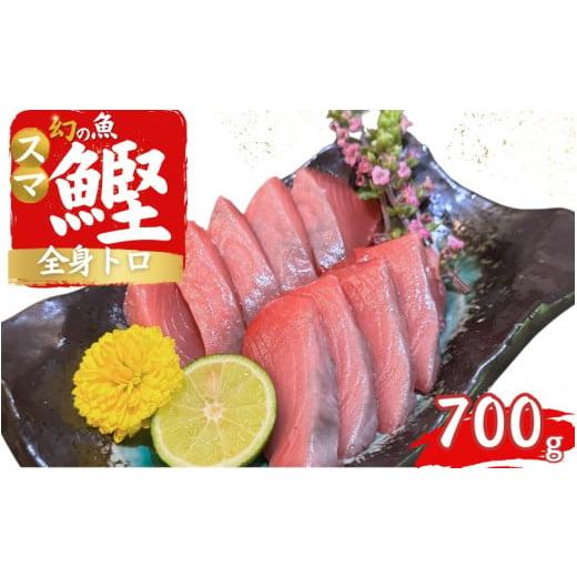 ふるさと納税 和歌山県 串本町 全身トロの幻の魚　高級魚スマガツオ【養殖】【数量限定】700g ／ ...