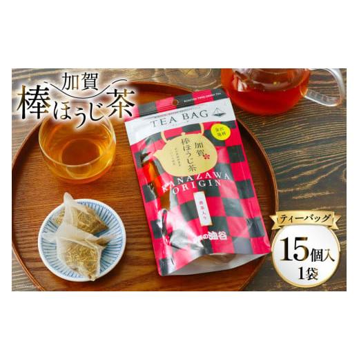 ふるさと納税 お茶類 ほうじ茶（茶葉・ティーバッグ） 石川県 宝達志水町 加賀棒ほうじ茶 ティーバッ...