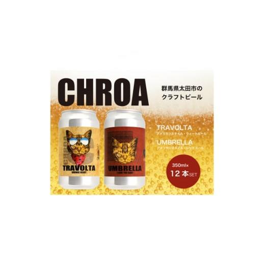 ふるさと納税 群馬県 太田市 CHROA(クロア) 缶ビール12本セット【1489797】