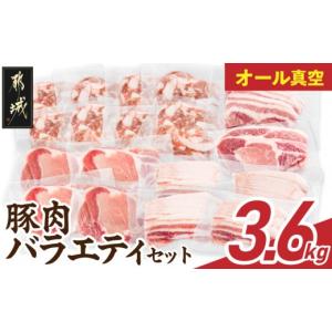ふるさと納税 豚肉 ロース 宮崎県 都城市 オール真空 豚肉バラエティ3.6kgセット_MJ-8929_(都城市) 宮崎県産豚 前田さん家のスウィートポーク 真空パック 国産…