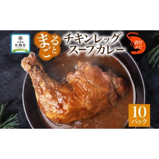 ふるさと納税 北海道 札幌市 まるごと チキンレッグスープカレー 濃厚 エビ 味 260g×10パッ...